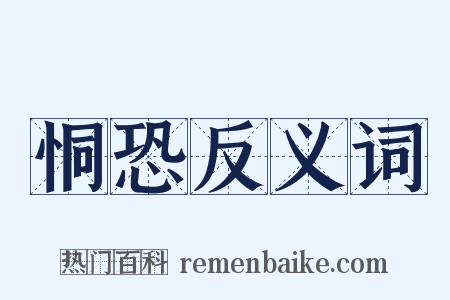 恫恐反义词是什么意思的图片